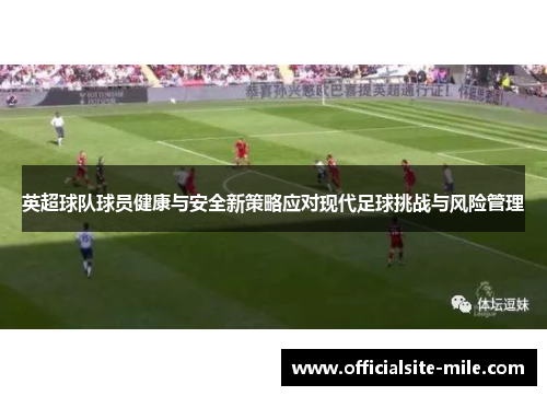 英超球队球员健康与安全新策略应对现代足球挑战与风险管理