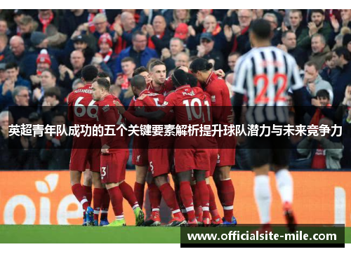 英超青年队成功的五个关键要素解析提升球队潜力与未来竞争力