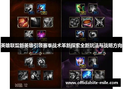 英雄联盟新英雄引领赛季战术革新探索全新玩法与战略方向