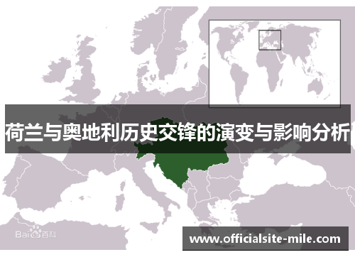 荷兰与奥地利历史交锋的演变与影响分析