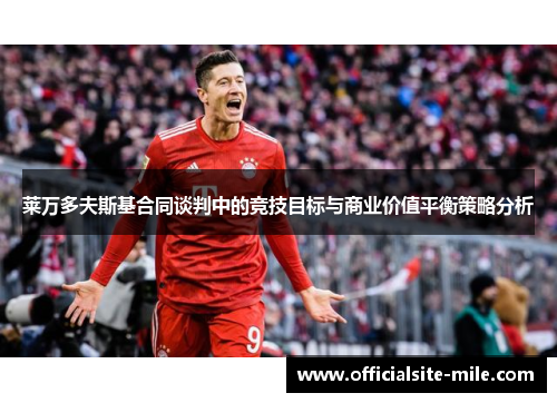 莱万多夫斯基合同谈判中的竞技目标与商业价值平衡策略分析