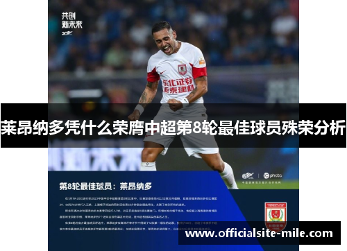 莱昂纳多凭什么荣膺中超第8轮最佳球员殊荣分析