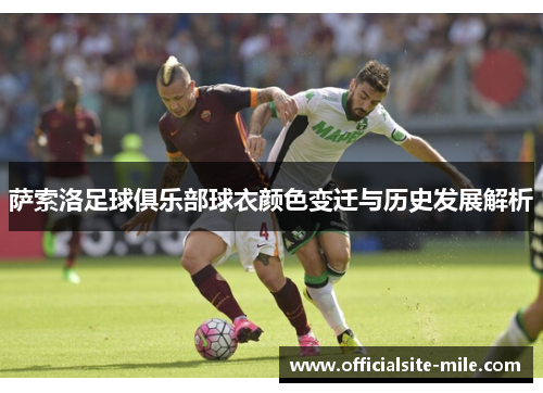 萨索洛足球俱乐部球衣颜色变迁与历史发展解析