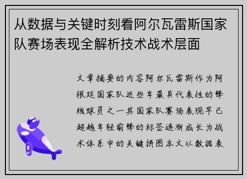 从数据与关键时刻看阿尔瓦雷斯国家队赛场表现全解析技术战术层面