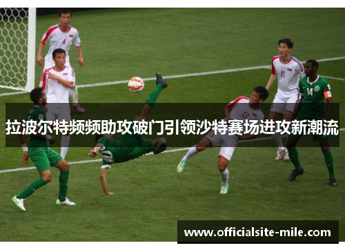拉波尔特频频助攻破门引领沙特赛场进攻新潮流