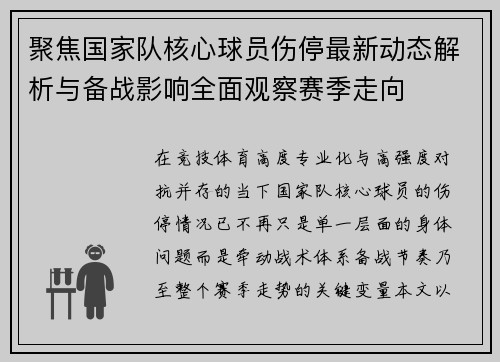 聚焦国家队核心球员伤停最新动态解析与备战影响全面观察赛季走向