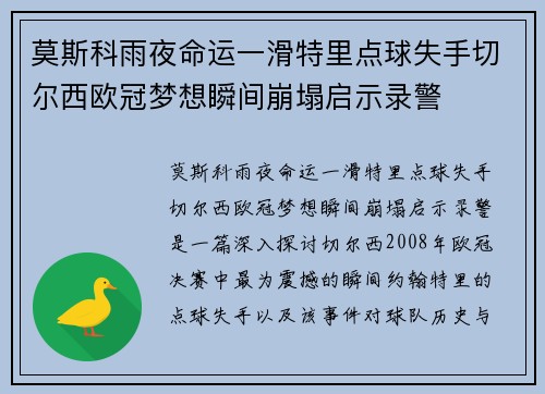 莫斯科雨夜命运一滑特里点球失手切尔西欧冠梦想瞬间崩塌启示录警
