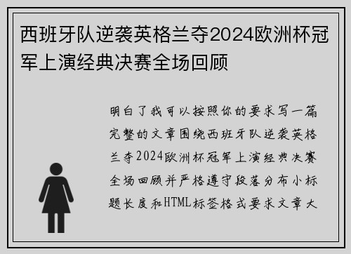 西班牙队逆袭英格兰夺2024欧洲杯冠军上演经典决赛全场回顾