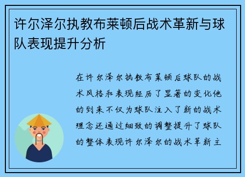 许尔泽尔执教布莱顿后战术革新与球队表现提升分析