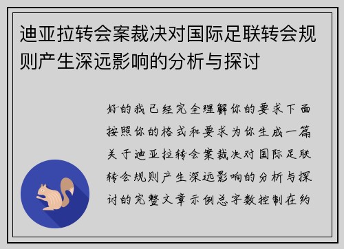 迪亚拉转会案裁决对国际足联转会规则产生深远影响的分析与探讨