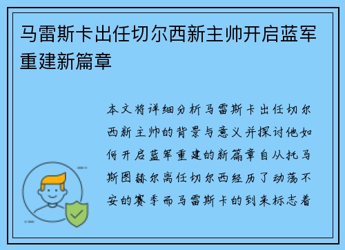 马雷斯卡出任切尔西新主帅开启蓝军重建新篇章