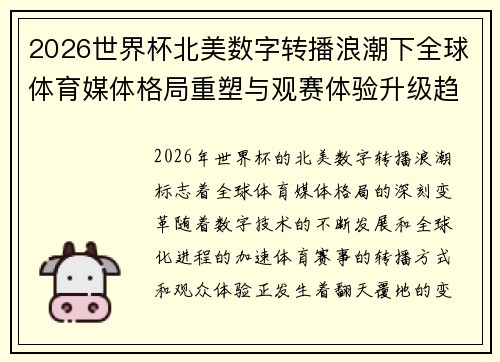 2026世界杯北美数字转播浪潮下全球体育媒体格局重塑与观赛体验升级趋势