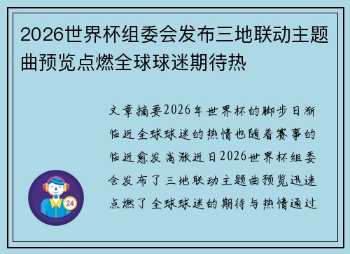 2026世界杯组委会发布三地联动主题曲预览点燃全球球迷期待热