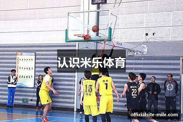 认识米乐体育
